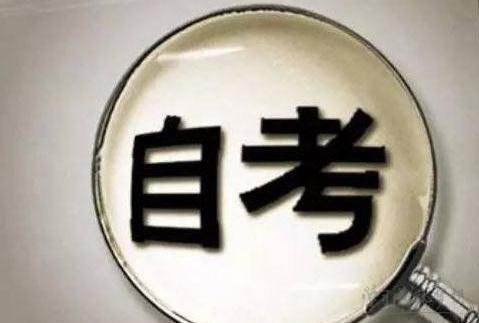 自考本科沒考好怎么辦