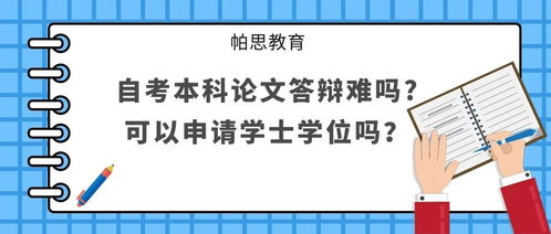 自考本科申請論文還能刷分么