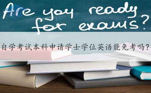 自考英語(yǔ)本科可以申請(qǐng)什么免考