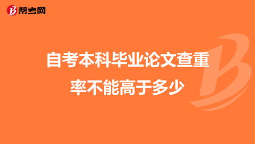 自考本科學(xué)位論文的查重率