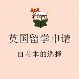 自考本科可以申請(qǐng)英國(guó)留學(xué)嗎