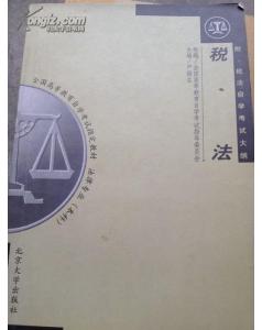 自考法律本科稅法重點(diǎn)