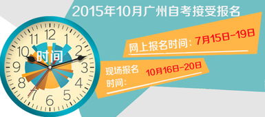 廣州本科自考在哪里報名時間2015