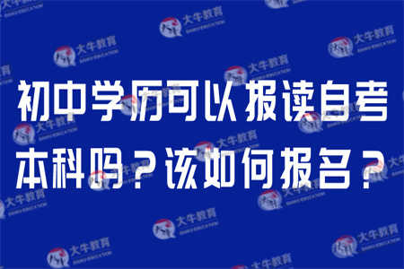 為什么初中學歷可以讀自考本科