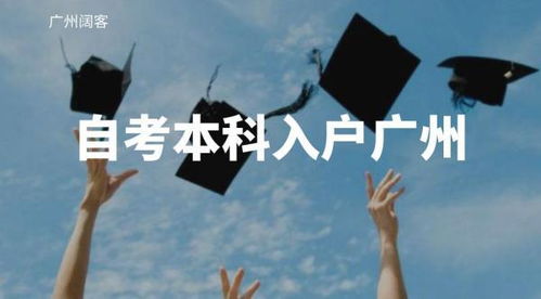 自考本科廣州人才引進(jìn)