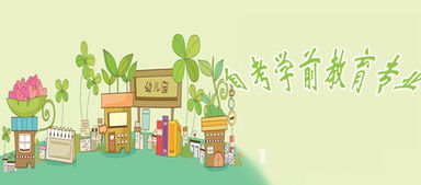 學前教育自考本科家庭教育科目