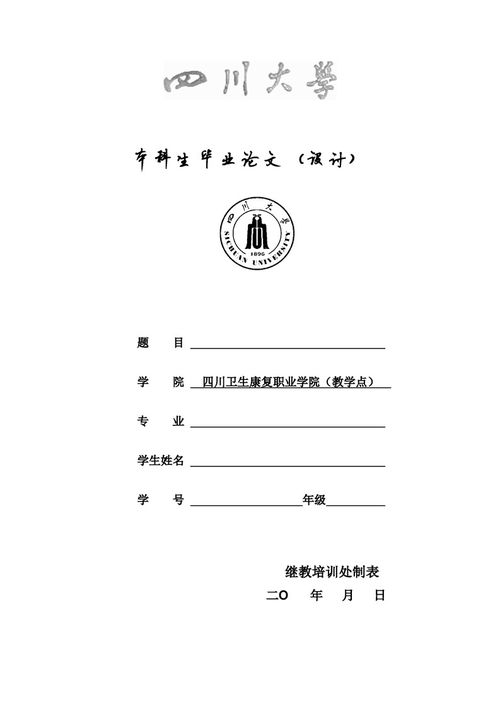 川大自考本科畢業(yè)論文