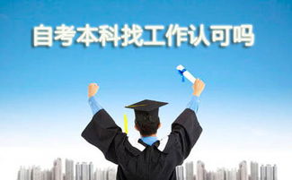 自考本科找軟件開發(fā)工作嗎