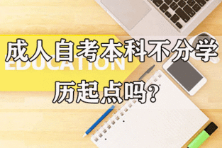 自考本科面試時(shí)不被承認(rèn)