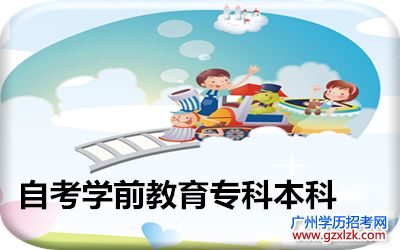 學(xué)前教育本科自考太難了