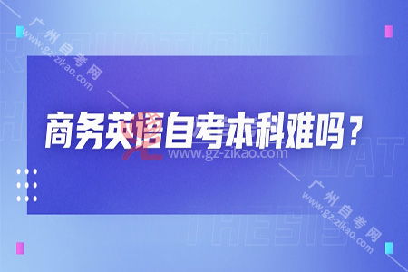 商務(wù)英語自考本科難