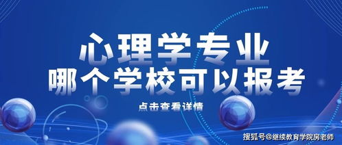 那個省自考有心理學(xué)本科