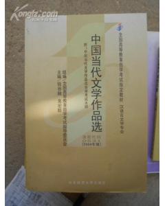 中國(guó)現(xiàn)當(dāng)代文學(xué)作品自考本科
