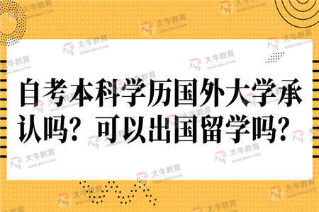 自考本科出國(guó)留學(xué)有紀(jì)限制嗎