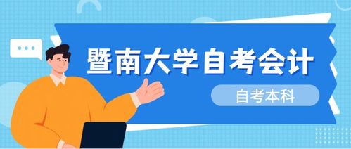 暨南大學的自考本科會計專業(yè)需要考試的科目