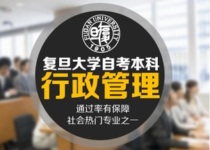 復(fù)旦大學(xué)人力資源管理自考本科
