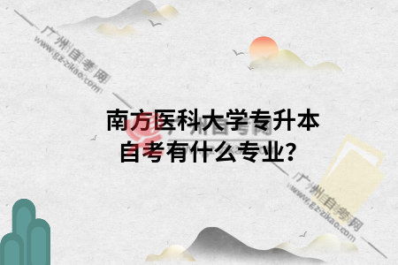 營養(yǎng)學(xué)專業(yè)自考本科