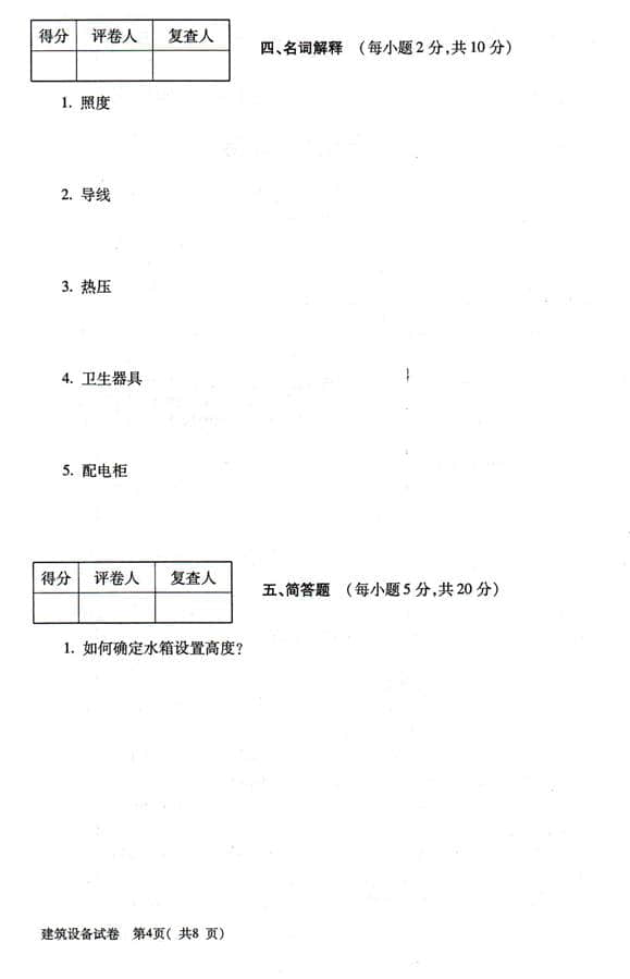 自考本科試卷建筑設(shè)備