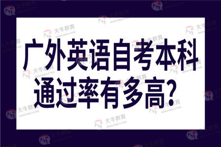 自考英語本科廣外