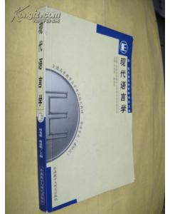 自考本科中現(xiàn)代語(yǔ)言學(xué)是英文的