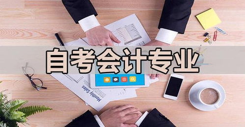 自考會計本科的難點