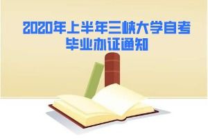 2020三峽大學(xué)自考本科
