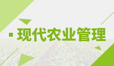 自考農(nóng)林經(jīng)濟(jì)管理本科