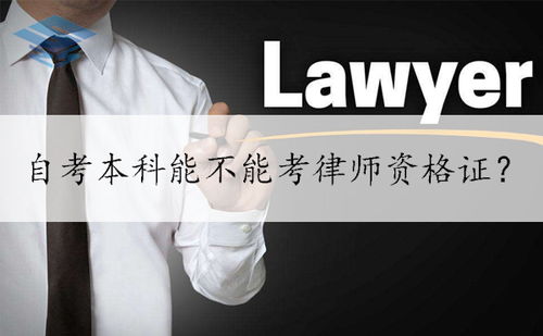 自考本科能考律師資格證嗎