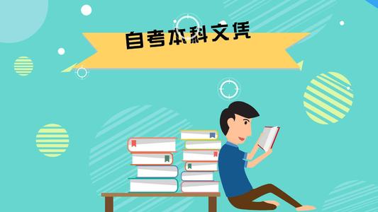 自考本科有學(xué)位可以入戶廣州嗎