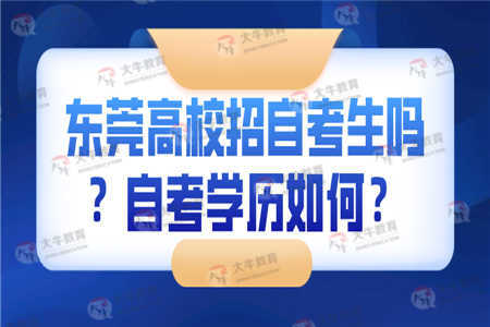 東莞高中自考本科推薦