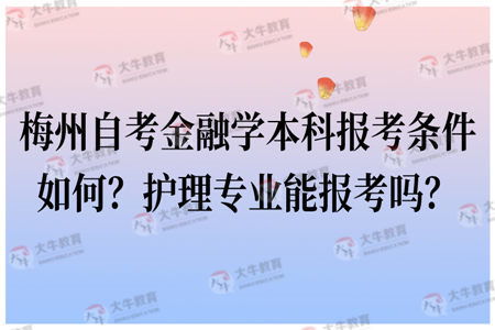 梅州自考本科難度