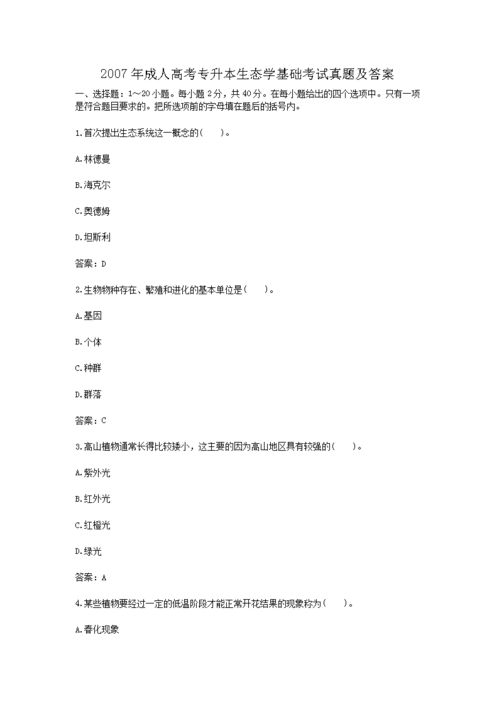 生態(tài)學自考本科