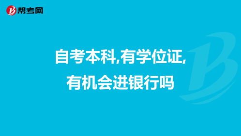 自考本科有機會進騰訊嗎