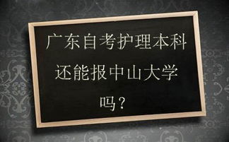 如何在廣東自考本科護(hù)理專業(yè)