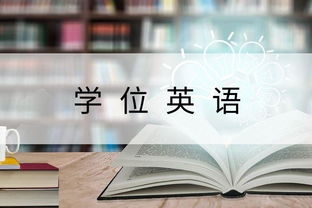 自考本科學(xué)位英語閱讀理解