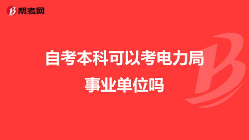 自考本科能去電力局嗎