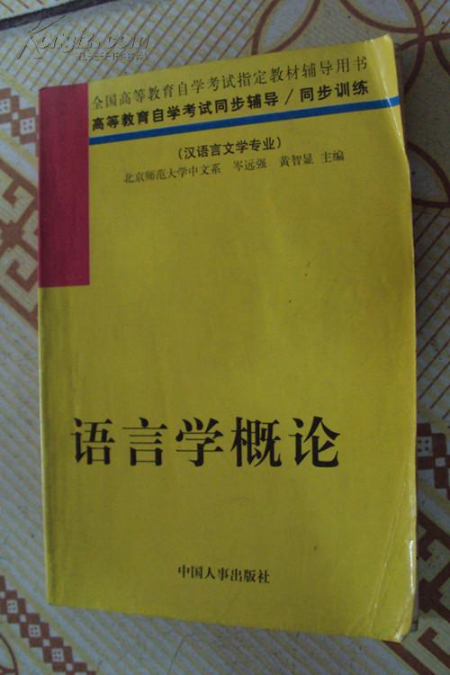 20091月自考本科語言學(xué)概