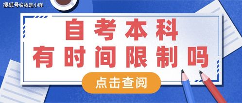 自考本科有8限制嗎