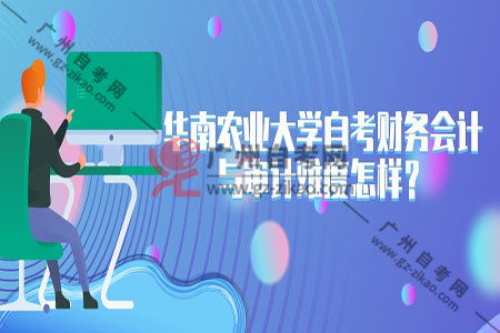 自考財(cái)務(wù)會(huì)計(jì)與審計(jì)本科難易