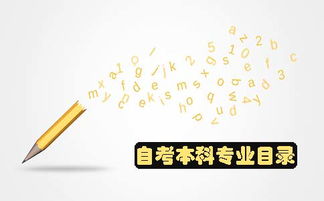 自考本科專業(yè)目錄對(duì)照表