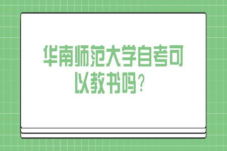 自考師范本科可以直接教書嗎