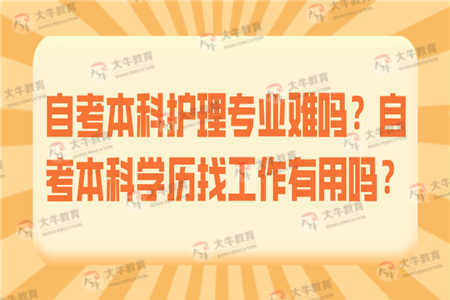 自考護(hù)理本科難不