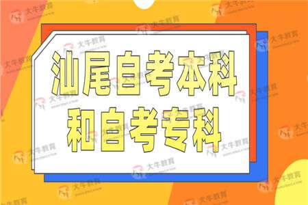 自考專科和本科不同一個專業(yè)好