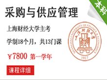 自考采購與供應(yīng)管理本科教材