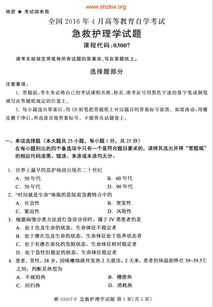 急救護(hù)理本科自考考點