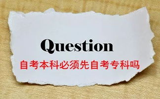 自考本科需要先考大專嘛