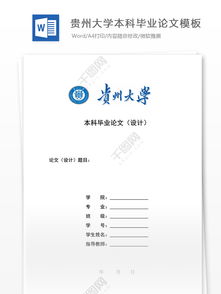 貴州師大自考本科畢業(yè)論文模板