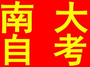 南京大學(xué)自考本科計(jì)算機(jī)及應(yīng)用實(shí)踐