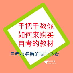 自考本科的課本在哪里買呢