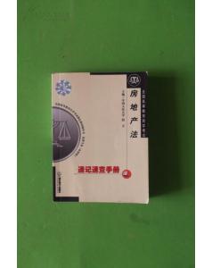 房地產(chǎn)法自考本科